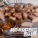 제주한림흑돼지 맛집 돈사돈 한림협재점 재방문각