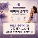 꾸중도 이미지다④ 꾸중하는 모습이 리더의 이미지를 결정한다 이미지