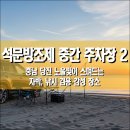 서해안주유소 | 석문방조제 중간 주차장 2, 충남 당진시 노을빛이 스며드는 차박, 낚시 겸용 감성 장소