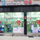 상도 프라자 약국 이미지