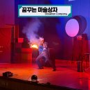 세마초등학교 | │ 문화 • 예술 공연 │ 꿈꾸는 마술상자 │ 세마초등학교에서 펼쳐진 꿈같은 마술 이야기들