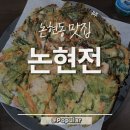 테라복권 | 논현동 맛집 논현전 방문 후기