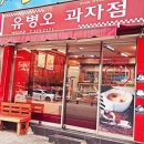 유병오과자점