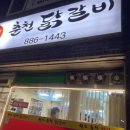 오학닭갈비 | [여주 닭갈비] 오학에 맛있는 닭갈비는 춘천 닭갈비 | 달콤매콤 오학 춘천 닭갈비 맛집