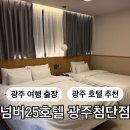 넘버25호텔광주첨단점 | 광주 숙소 추천 넘버25호텔 광주첨단점 트윈실 이용후기