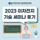 NR-1[죽봉대로]-상-510 | [2023 4차 이차전지 기술세미나] 참여 후기