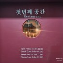 성안동 맛집 첫번째공간 : 소개팅하기 좋은 곳
