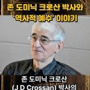 존 도미닉 크로산 박사와 ‘역사적 예수’ 이야기 이미지