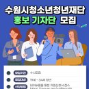 [모집] 수원시청소년청년재단 홍보 기자단 1기 추가모집 | 일반인, 대학생, 대학원생 | 마감 12/30 이미지