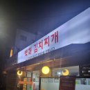 백채김치찌개문래점 이미지