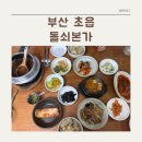 돌쇠본가 | 부산 초읍 맛집 어른들 모시고 가기 좋은 돌쇠본가