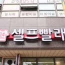 워시프렌즈셀프빨래방 - 화성시 남양시장로66번길 10-6 | 워시프렌즈셀프빨래방