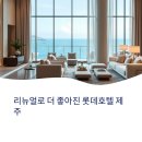 마인드(MIND) 관광호텔 | 리뉴얼로 더 좋아진 롯데호텔 제주 후기: 깔끔함과 세심함의 정석