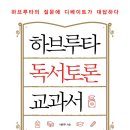 하브루타독서 중등 이미지