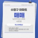 우성공인중개사사무소 | 부산 수영구 남천동 남천 우성스마트시티뷰 아파트매매