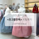 진주로(R+L) | [서울/동탄에서 대구 결혼준비] step.8 대봉동 혼주 한복 대여 헤메 토탈샵 옷고름 피팅 계약후기