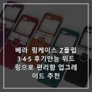 데일리펫 위드독스 | 베라 링케이스 Z플립3·4·5 후기만능 위드링으로 편리함 업그레이드 추천