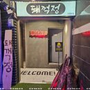 주막고기집
