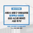 벽산아파트3 | 삼성 시스템에어컨 5대 설치 비용 청계벽산 아파트 단배관 시공 후기