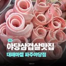 대패삼겹살짱 | 야당역삼겹살 맛집 대패마켙 후기 | 야당회식,모임 추천