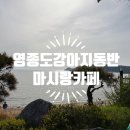 마시랑 | 영종도 오션뷰맛집 마시랑카페 강아지랑 다녀온 내돈내산 후기