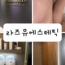 라즈뮤에스테틱