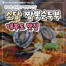[대부도맛집] 소담 짬뽕순두 방문 후기, 신선한 해물이 일품인 집 🍲