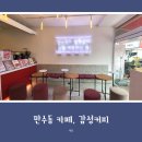 감성커피인천문일여고점 | 만수동 카페, 감성커피 인천문일여고점 방문 후기 (내돈내산)