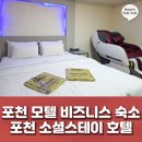 [잠자리프렌즈 : 포천 소셜스테이 호텔] 군장병 할인부터 고사양 PC까지 포천 모텔 비즈니스 숙소