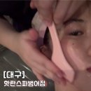 한국요업궁성아파트 | 대구 수성구 윤곽관리 핫탄스파 범어점 v업 핫프팅 후기