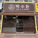 초월읍-7 | 초월읍 고기집 초월역 고기집 경기도 광주 초월읍맛집 / 박수돈