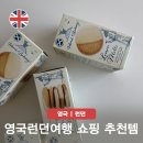 오직브레드 | 영국 여행 기념품 추천 런던 쇼핑 추천템 레몬 숏브레드 과자 선물 후기