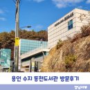 수풍로 | 용인수지 동천도서관｜주차팁, 휴게실, 어린이자료실 방문후기