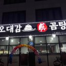 오대감진곰탕 이미지