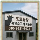 명품염소농장 이미지