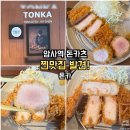 동네카츠 | 강동구 암사동 돈카츠 맛집 톤카 암사점 등심·안심 톤카츠 후기