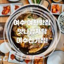 맛나감자탕 여수신기점 | 여수 | 여천맛집! (feat. 맛나감자탕 여수신기점에 다녀왔어요!)