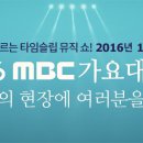 161231 MBC 가요대제전 2부 불판입니다. 이미지