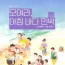 (작가의 책) 우리는 누구에게 환대한 적이 있는가(아침 바다 민박/모여라 아침 바다 민박) 이미지