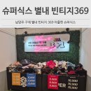 동광슈퍼 | 슈퍼식스 별내 빈티지 369 아울렛 남양주 구제샵 솔직후기 가격정보, 주차꿀팁