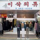 이삭의류