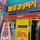 류길상피자 만덕덕천점 이미지