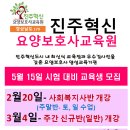 진주혁신요양보호사교육원 이미지