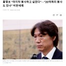 홍명보 “마지막 봉사하고 싶었다”···“20억짜리 봉사도 있냐” 비판세례 이미지