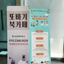 또바기 북카페 이미지