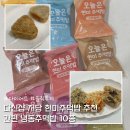 베스트 다이어트샵 | 다신샵 저당 현미주먹밥 추천 간편 냉동주먹밥 10종 솔직후기