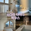 소다라타이니하우스 | 제주 서쪽 모슬포항 감성숙소 소다라타이니하우스 2박 후기