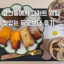듀커피 | 안산 중앙역 카페 고잔동에서 디저트 제일 맛있는 듀오브던
