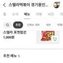 스텔라떡볶이경기용인역북점