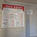 대운산숯불갈비